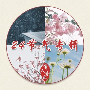 二十四节气之：大雪