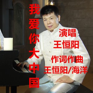 我爱你大中国