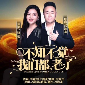 不知不觉我们都老了 (合唱版)