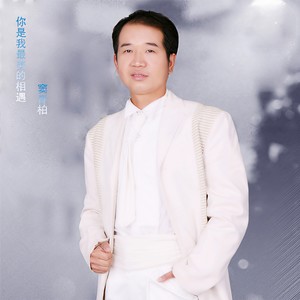 你是我今生最美的相遇