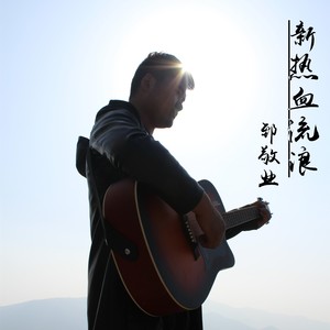 新热血流浪