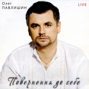 Повернення до себе (Live)