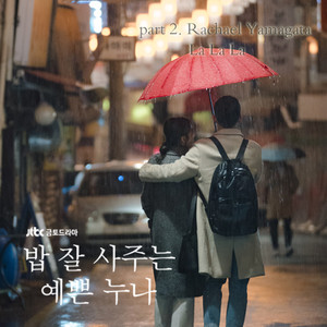 밥 잘 사주는 예쁜 누나 OST