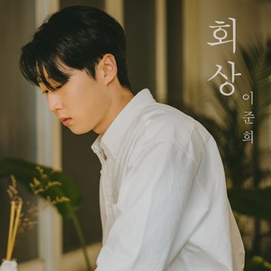 회상 (Reminiscence) (回想)