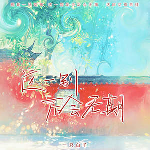 这一别后会无期
