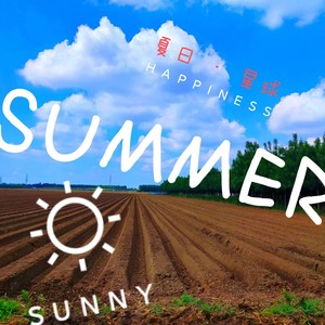 夏日星球