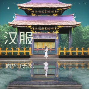 汉服