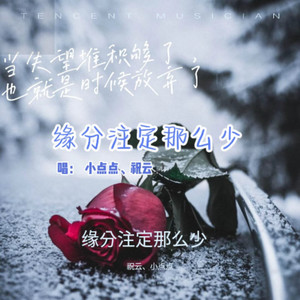 缘分注定那么少