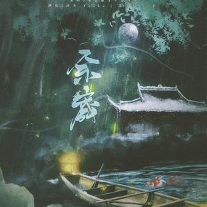 余岁 (Vocaloid Version)