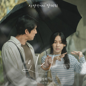 사랑한다고 말해줘 OST Part 8 (Tell Me That You Love Me, Pt. 8 (Original Soundtrack)) (跟我说爱我 OST Part 8)