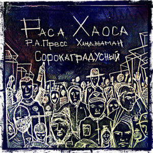 Реальность абсурда (Explicit)