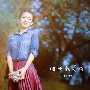 谁比我爱你