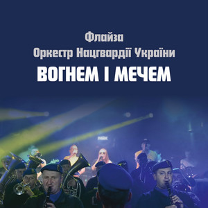 Вогнем і мечем (CJ Mars remix)