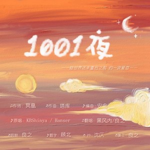 1001夜