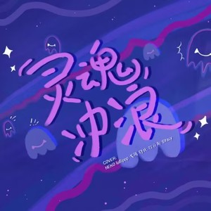 灵魂冲浪 (Surfing in a hurricane)