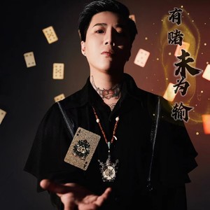 有赌未为输 (伴奏)