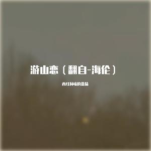 游山恋 (翻自-海伦|翻自 海伦、)