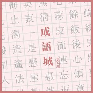 流连忘返 (outro)