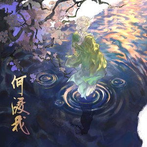 何渡我——《燼霜劫》oc印象曲 (伴奏)
