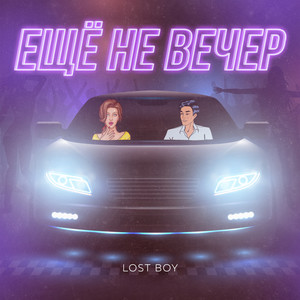 Ещё не вечер