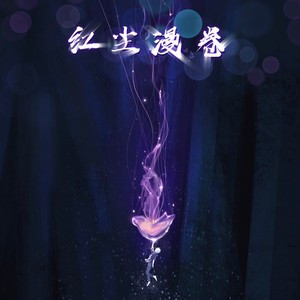 红尘漫卷 (伴奏)