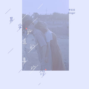 季星星 - 其实我真的喜欢你