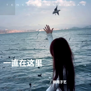 一直在這裡