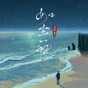 孟维来 - 如尘一般 (伴奏)