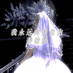 可偏偏你最争气(混搭旋律)