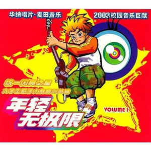 年轻无极限封面
