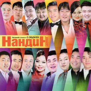 Naran zugiin khurd minu(feat. Enkh-Erdene)