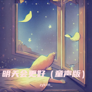 明天会更好 (童声版)