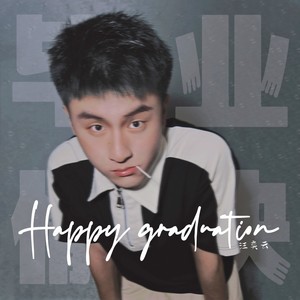 毕业愉快
