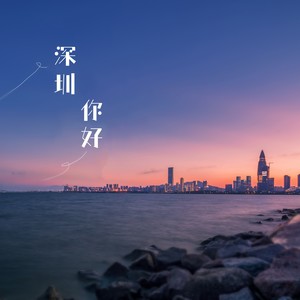 深圳，你好