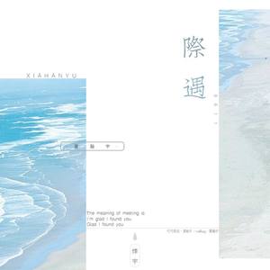 李南豫 - 际遇 (伴奏)