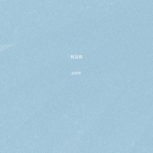 善后-丛欣欣