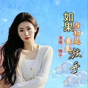 如果当初是我先放手