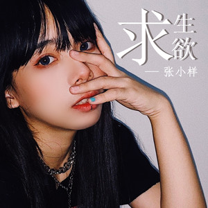 求生欲 (和声伴奏)