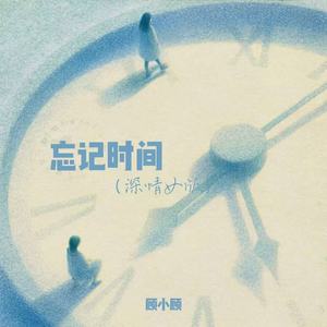 忘记时间 (深情女版)