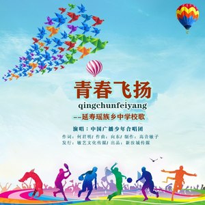 青春飞扬