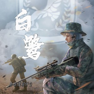 白鹭 (伴奏)