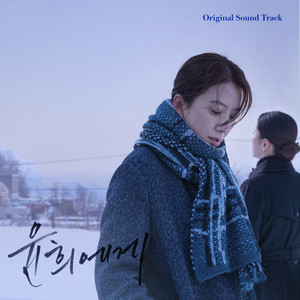 윤희에게 Original Soundtrack