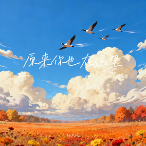 原来你也在这里