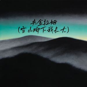 央金拉姆(雪山脚下我长大)