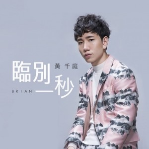 临别一秒 (Single Version)