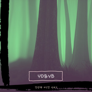 이상한 이야기 (奇怪的故事)