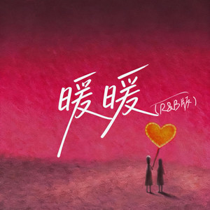 暖暖 (R&B版)