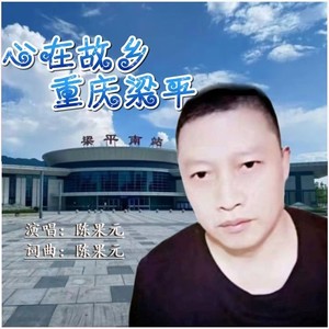 心在故乡重庆梁平 (伴奏)