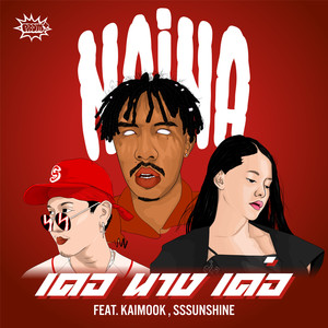 DER NANG DER(feat. Kaimook & SSSUNSHINE)