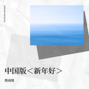 中国版＜新年好